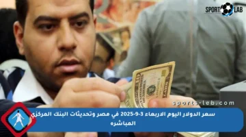 سعر الدولار اليوم الأربعاء 3-9-2025 في مصر وتحديثات البنك المركزي المباشرة